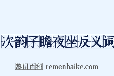 次韵子瞻夜坐反义词是什么意思的图片